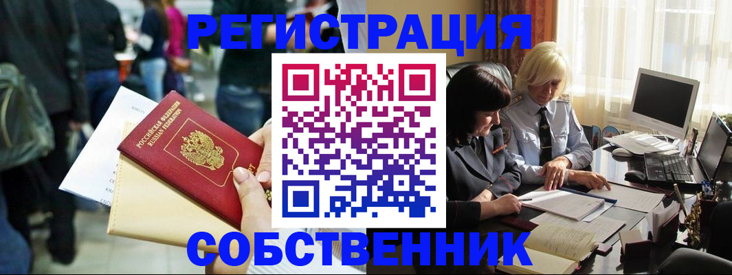 прописка от собственника в Абакане