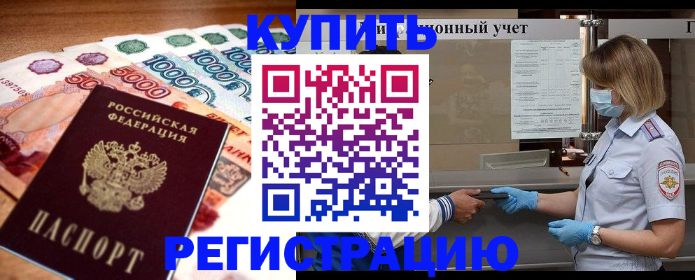 прописка от собственника в Абакане